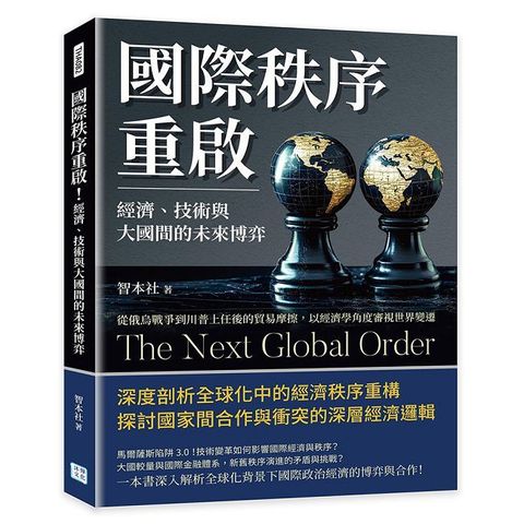 國際秩序重啟！經濟、技術與大國間的未來博弈