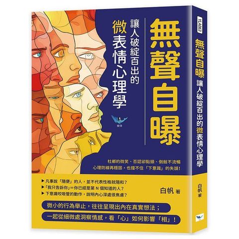 無聲自曝，讓人破綻百出的微表情心理學