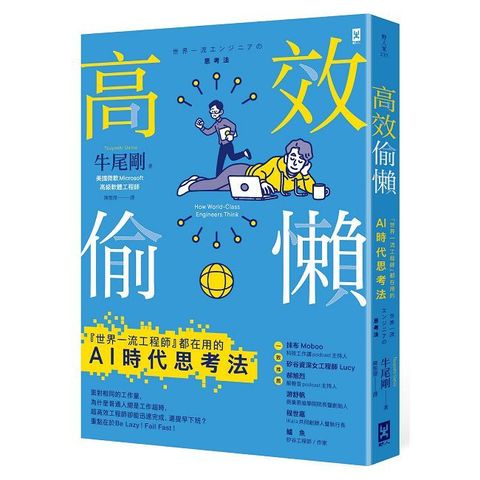 高效偷懶：『世界一流工程師』都在用的AI時代思考法