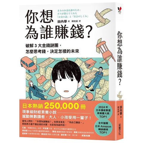 你想為誰賺錢？破解3大金錢謎團，怎麼思考錢，決定怎樣的未來