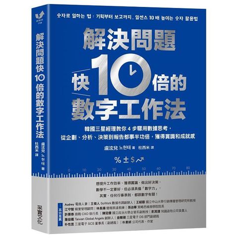 解決問題快10倍的數字工作法：韓國三星經理教你4步驟用數據思考，從企劃、分析、決策到報告都事半功倍