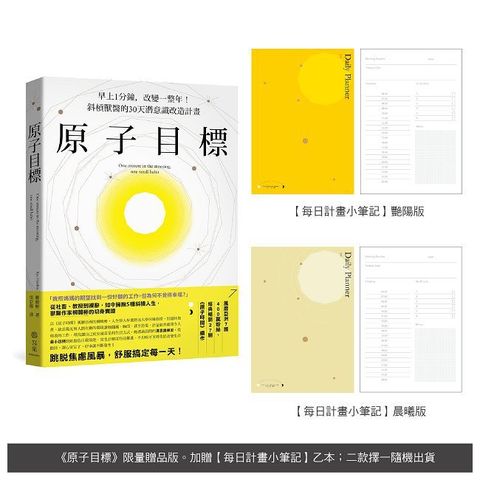 原子目標【每日計畫小筆記】限量贈品版
