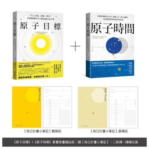 原子目標＋原子時間 經典套書【每日計畫小筆記】限量贈品版