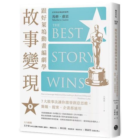 跟好萊塢動畫編劇學故事變現：7大敘事法讓你激發創意思維，簡報、提案、企畫都適用