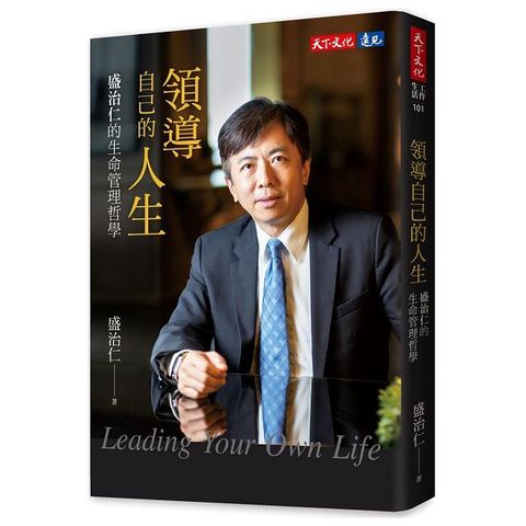 領導自己的人生：盛治仁的生命管理哲學