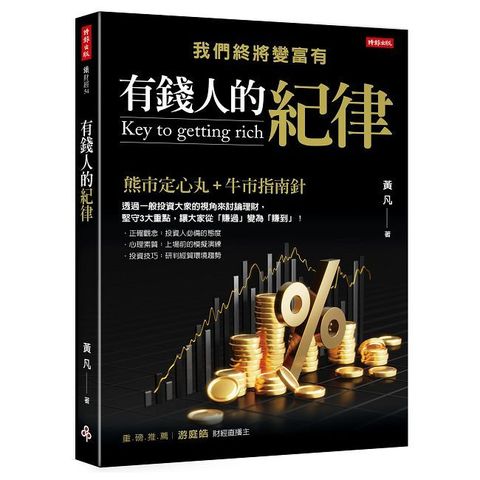 有錢人的紀律：我們終將變富有