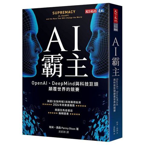 AI霸主：OpenAI、DeepMind與科技巨頭顛覆世界的競賽