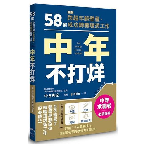 中年不打烊：58招助你跨越年齡壁壘、成功轉職理想工作