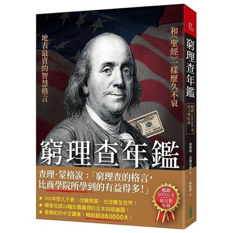 窮理查年鑑（暢銷50000本，最完整收錄）地表最賣的格言智慧，和《聖經》一樣歷久不衰！
