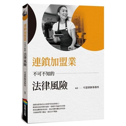 連鎖加盟業不可不知的法律風險