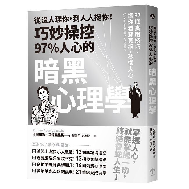  從沒人理你，到人人挺你！巧妙操控97%人心的暗黑心理學（三版）87個實用技巧，讓你看穿真相，秒懂人心