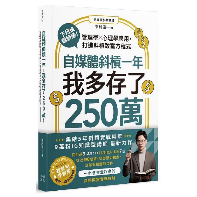  自媒體斜槓一年，我多存了250萬！下班後繼續賺！管理學X心理學應用，打造斜槓致富方程式