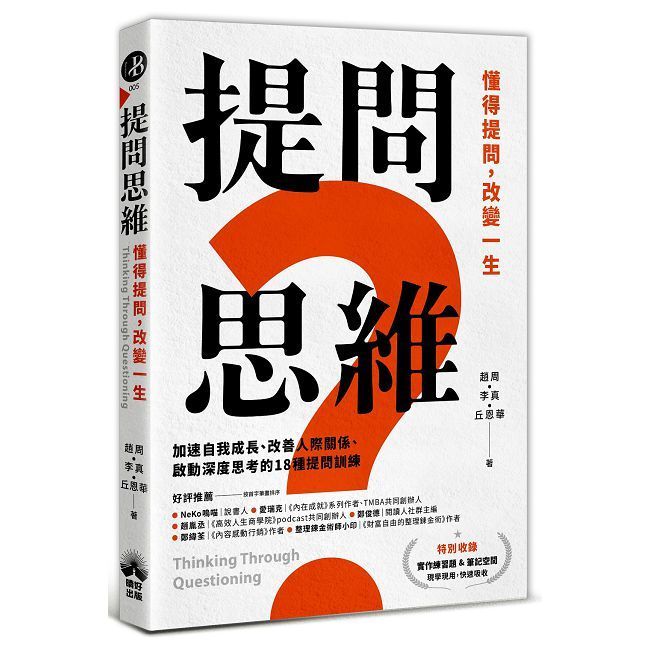  提問思維：懂得提問，改變一生－－加速自我成長、改善人際關係、啟動深度思考的18種提問訓練