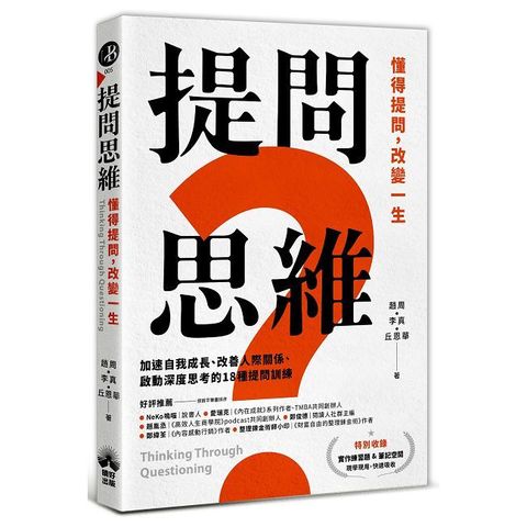 提問思維：懂得提問，改變一生－－加速自我成長、改善人際關係、啟動深度思考的18種提問訓練