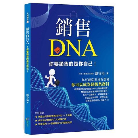 銷售DNA