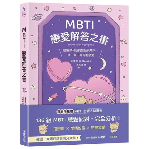 MBTI戀愛解答之書：讀懂你和他的盲點與需求，談一場不內耗的戀愛