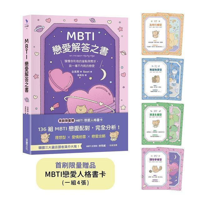  MBTI戀愛解答之書：讀懂你和他的盲點與需求，談一場不內耗的戀愛（首刷限量贈品版）