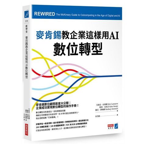 麥肯錫教企業這樣用AI數位轉型