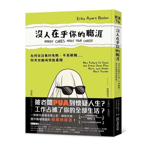 沒人在乎你的職涯：為何你該勇於失敗、不畏艱難……與其他職場殘酷真相