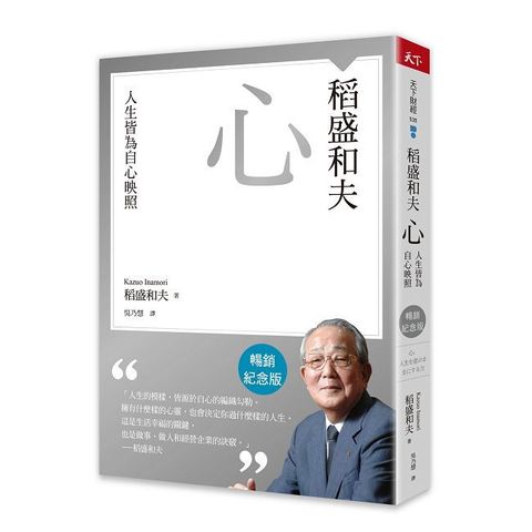 稻盛和夫 心：人生皆為自心映照（暢銷紀念版）
