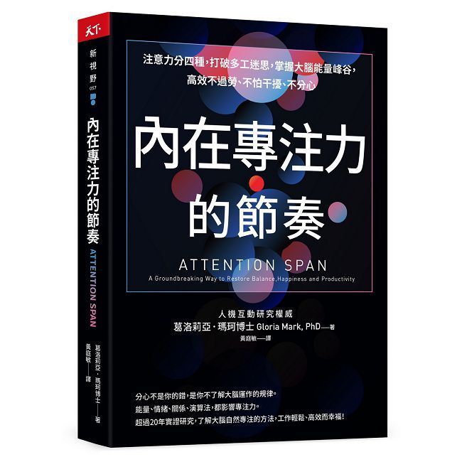  內在專注力的節奏：注意力分四種，打破多工迷思，掌握大腦能量峰谷，高效不過勞、不怕干擾、不分心