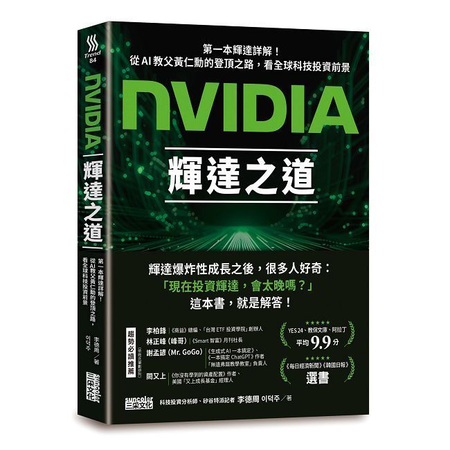  NVIDIA輝達之道：第一本輝達詳解！從AI教父黃仁勳的登頂之路，看全球科技投資前景