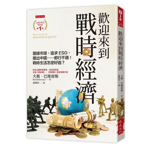 歡迎來到戰時經濟：盤據市場、追求ESG、撤出中國……都行不通！戰時生活怎麼好過？