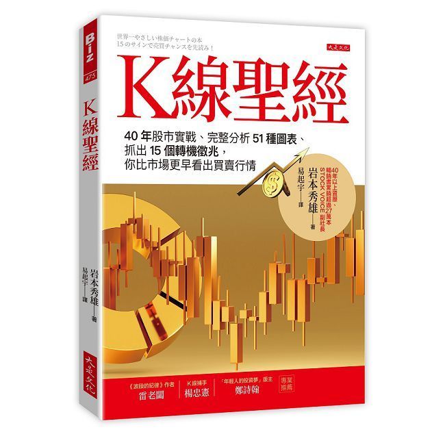  Ｋ線聖經：40年股市實戰、完整分析51種圖表、抓出15個轉機徵兆，你比市場更早看出買賣行情