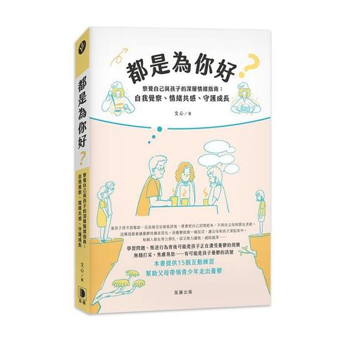 都是為你好？察覺自己與孩子的深層情緒指南：自我覺察、情緒共感、守護成長