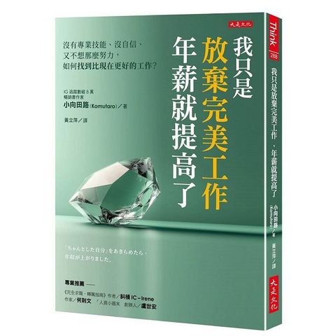 我只是放棄完美工作，年薪就提高了：沒有專業技能、沒自信、又不想那麼努力