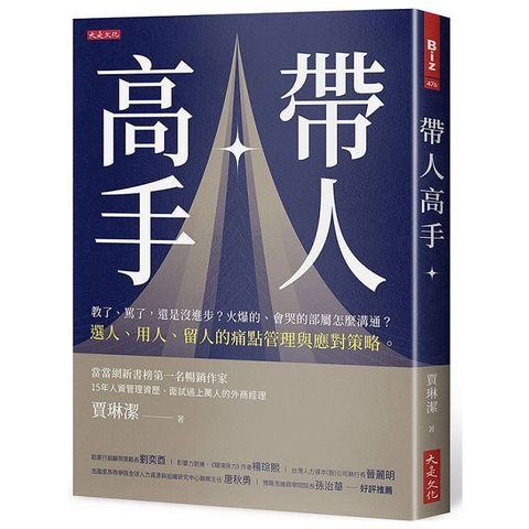 帶人高手：教了、罵了，還是沒進步？火爆的、會哭的部屬怎麼溝通？