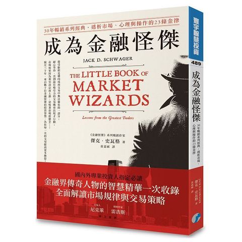 成為金融怪傑：30年暢銷系列經典，透析市場、心理與操作的23條金律