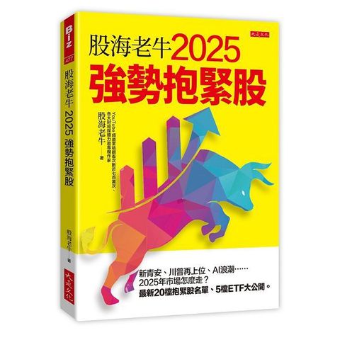 股海老牛2025強勢抱緊股：新青安、川普再上位、AI浪潮……2025年市場怎麼走？