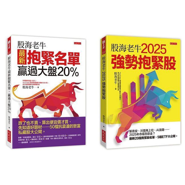  股海老牛2025強勢抱緊股＋股海老牛最新抱緊名單，贏過大盤20％（全兩冊套書）