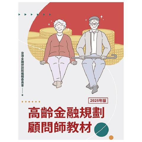 高齡金融規劃顧問師教材