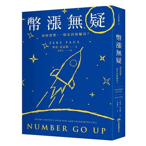 幣漲無疑：加密貨幣，一場史詩級騙局？