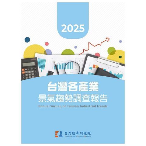 2025台灣各產業景氣趨勢調查報告