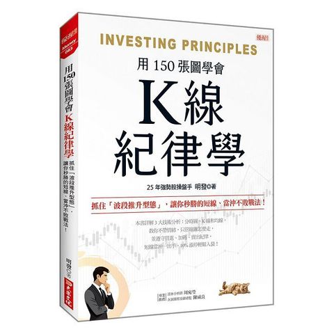Ｋ線紀律學：抓住「波段推升型態」，讓你秒勝的短線、當沖不敗戰法！
