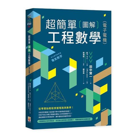 超簡單圖解工程數學（電子電機）