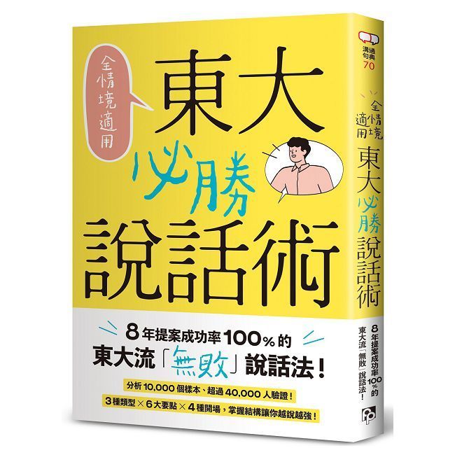  全情境適用！東大必勝說話術：8年提案成功率100%的東大流「無敗」說話法！