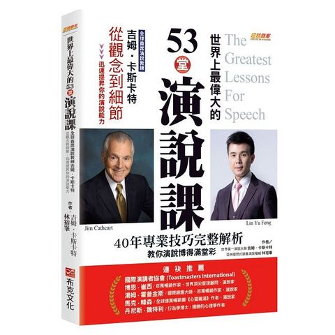 世界上最偉大的53堂演說課：全球首席演說教練吉姆．卡斯卡特，從觀念到細節，迅速提昇你的演說能力