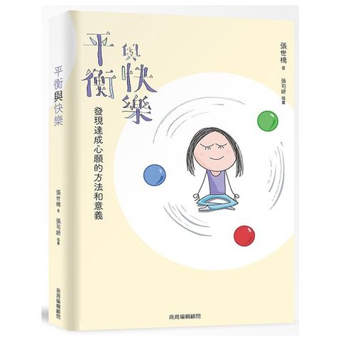 平衡與快樂：發現達成心願的方法與意義
