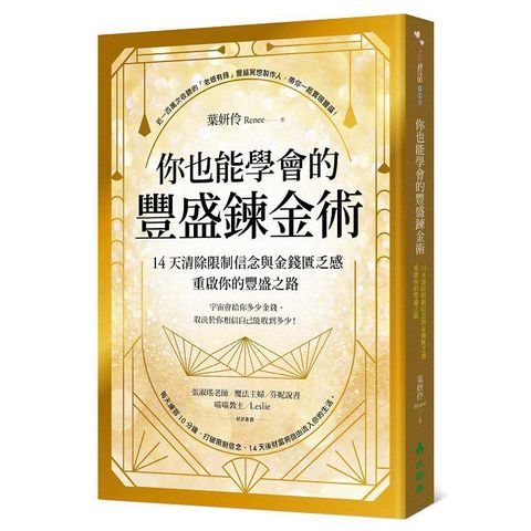 你也能學會的豐盛鍊金術：14天清除限制信念與金錢匱乏感，重啟你的豐盛之路