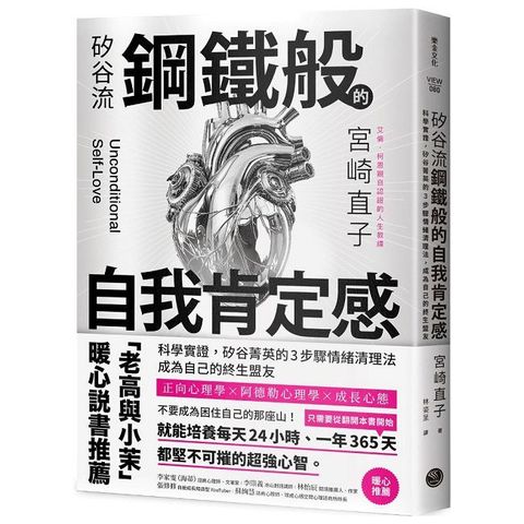 矽谷流鋼鐵般的自我肯定感：科學實證，矽谷菁英的3步驟情緒清理法，成為自己的終生盟友