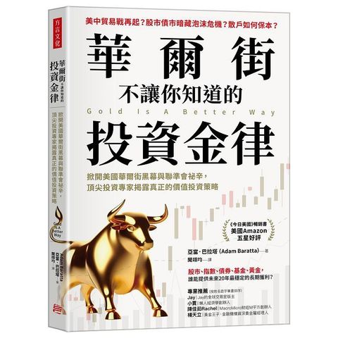 華爾街不讓你知道的投資金律
