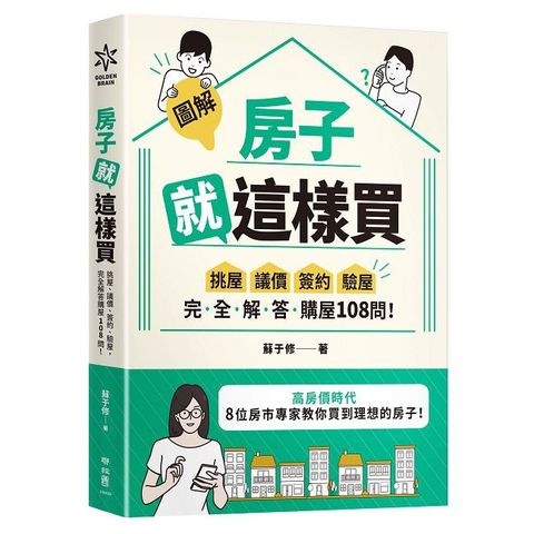 【圖解】房子就這樣買：挑屋•議價•簽約•驗屋，完全解答購屋108問！
