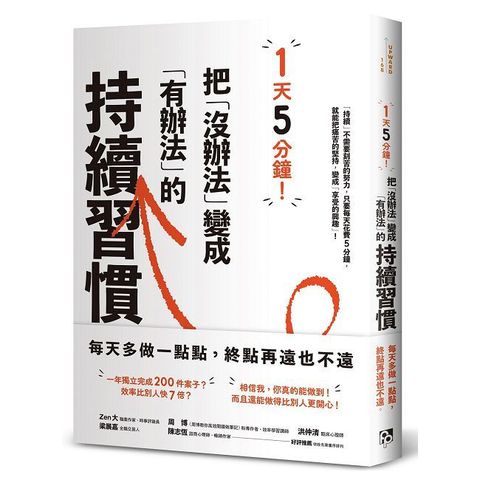 1天5分鐘！把「沒辦法」變成「有辦法」的持續習慣