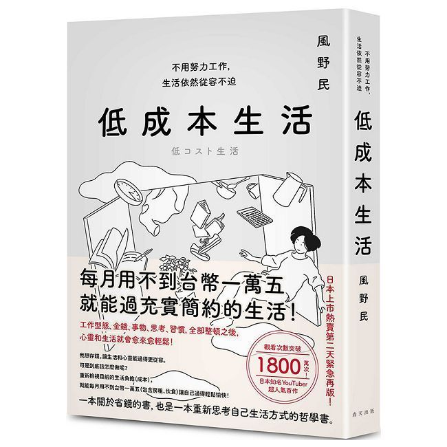  低成本生活：每月用不到台幣一萬五就能過充實簡約的生活！不用努力工作，生活依然從容不迫！