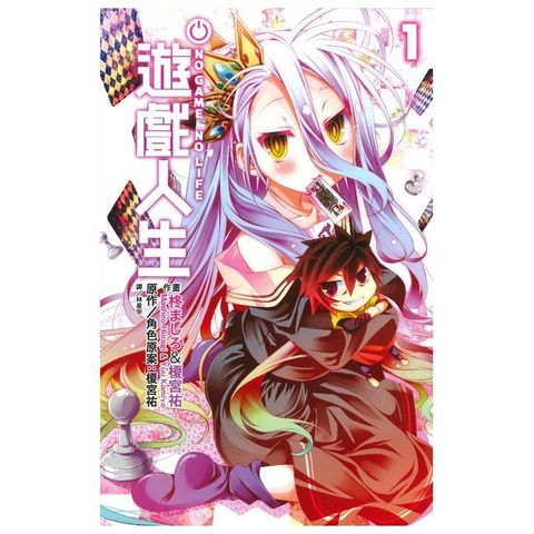 NO GAME NO LIFE 遊戲人生（01）拆封不可退