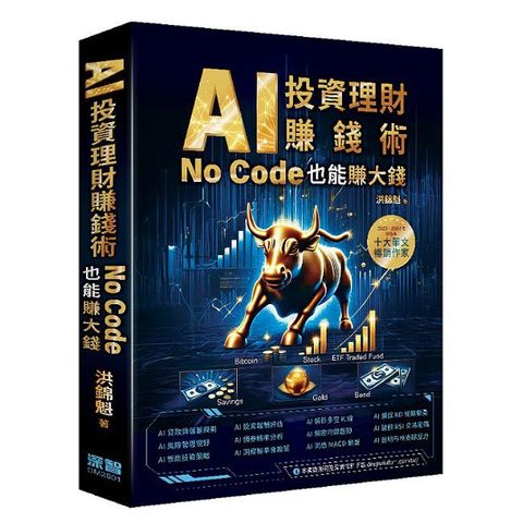 AI投資理財賺錢術：No Code也能賺大錢